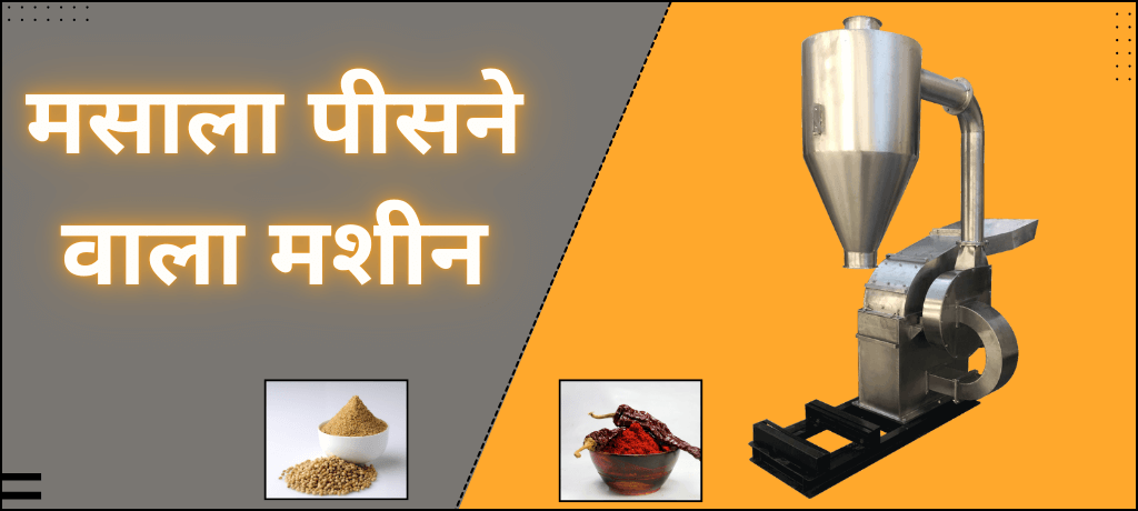 Commercial Masala (मसाला) Grinding Machine: High Capacity Masala Pisne Wala Machine for Spice Grinding in Kitchen